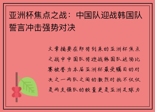 亚洲杯焦点之战：中国队迎战韩国队誓言冲击强势对决