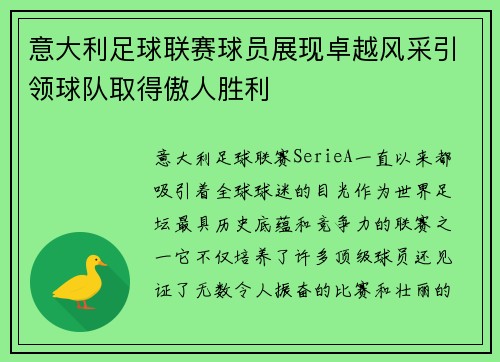 意大利足球联赛球员展现卓越风采引领球队取得傲人胜利