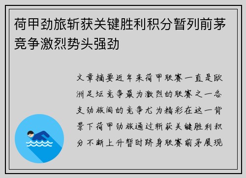 荷甲劲旅斩获关键胜利积分暂列前茅竞争激烈势头强劲