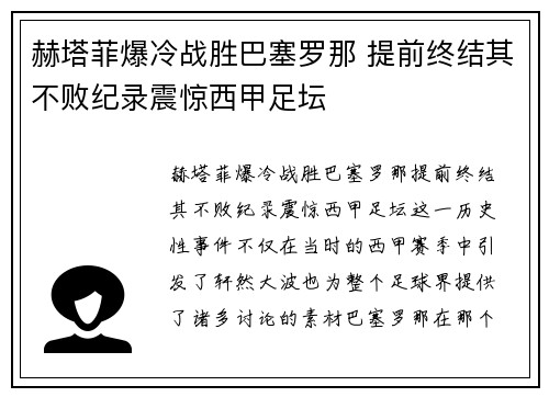 赫塔菲爆冷战胜巴塞罗那 提前终结其不败纪录震惊西甲足坛