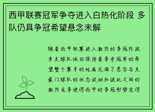 西甲联赛冠军争夺进入白热化阶段 多队仍具争冠希望悬念未解