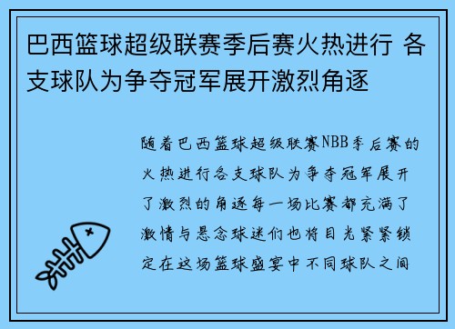 巴西篮球超级联赛季后赛火热进行 各支球队为争夺冠军展开激烈角逐