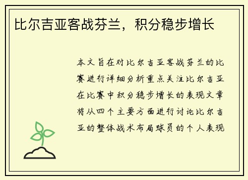 比尔吉亚客战芬兰，积分稳步增长