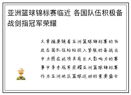 亚洲篮球锦标赛临近 各国队伍积极备战剑指冠军荣耀