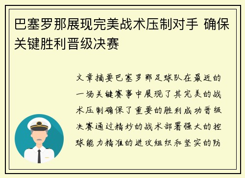 巴塞罗那展现完美战术压制对手 确保关键胜利晋级决赛