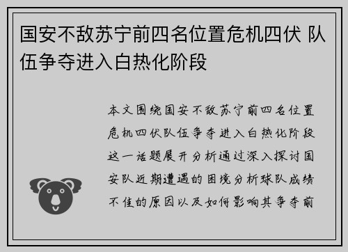 国安不敌苏宁前四名位置危机四伏 队伍争夺进入白热化阶段