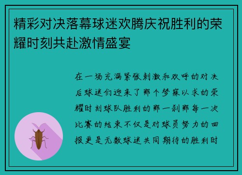 精彩对决落幕球迷欢腾庆祝胜利的荣耀时刻共赴激情盛宴