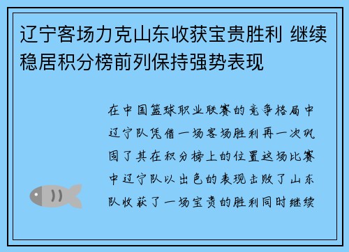 辽宁客场力克山东收获宝贵胜利 继续稳居积分榜前列保持强势表现