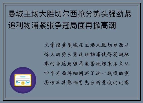 曼城主场大胜切尔西抢分势头强劲紧追利物浦紧张争冠局面再掀高潮