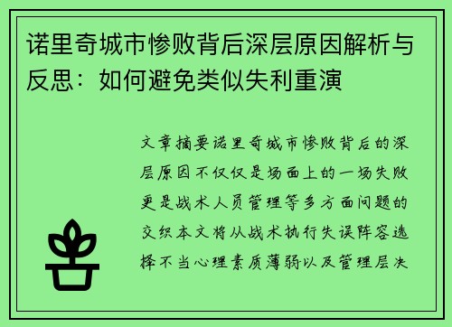 诺里奇城市惨败背后深层原因解析与反思：如何避免类似失利重演