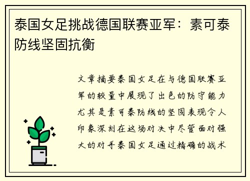 泰国女足挑战德国联赛亚军：素可泰防线坚固抗衡