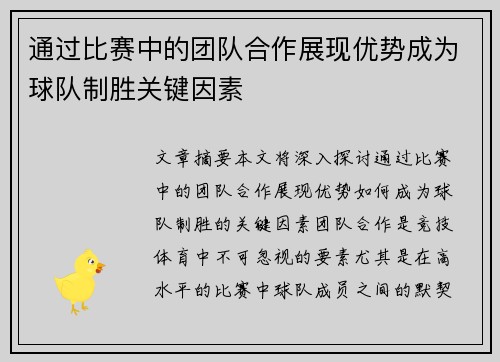 通过比赛中的团队合作展现优势成为球队制胜关键因素