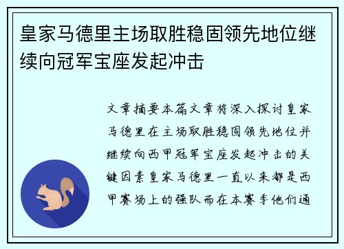 皇家马德里主场取胜稳固领先地位继续向冠军宝座发起冲击