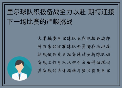 里尔球队积极备战全力以赴 期待迎接下一场比赛的严峻挑战