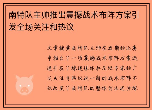 南特队主帅推出震撼战术布阵方案引发全场关注和热议