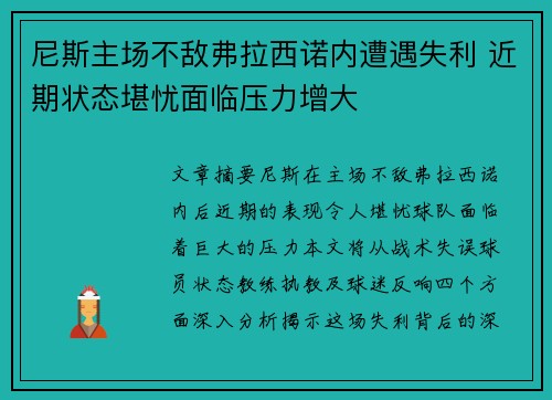 尼斯主场不敌弗拉西诺内遭遇失利 近期状态堪忧面临压力增大