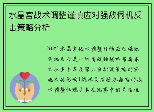 水晶宫战术调整谨慎应对强敌伺机反击策略分析