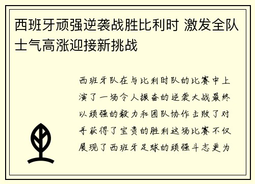 西班牙顽强逆袭战胜比利时 激发全队士气高涨迎接新挑战