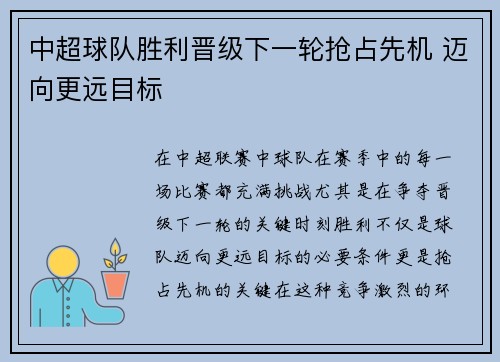 中超球队胜利晋级下一轮抢占先机 迈向更远目标