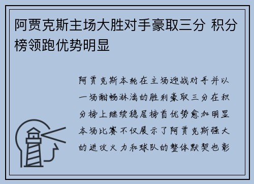 阿贾克斯主场大胜对手豪取三分 积分榜领跑优势明显