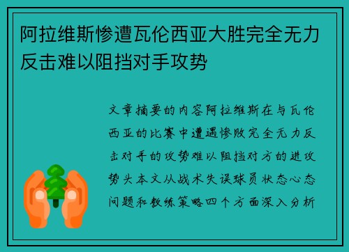 阿拉维斯惨遭瓦伦西亚大胜完全无力反击难以阻挡对手攻势