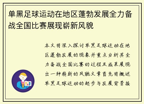 单黑足球运动在地区蓬勃发展全力备战全国比赛展现崭新风貌