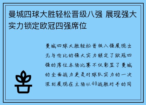 曼城四球大胜轻松晋级八强 展现强大实力锁定欧冠四强席位