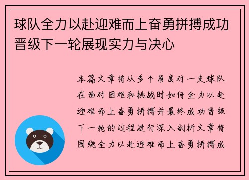 球队全力以赴迎难而上奋勇拼搏成功晋级下一轮展现实力与决心