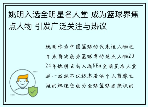 姚明入选全明星名人堂 成为篮球界焦点人物 引发广泛关注与热议