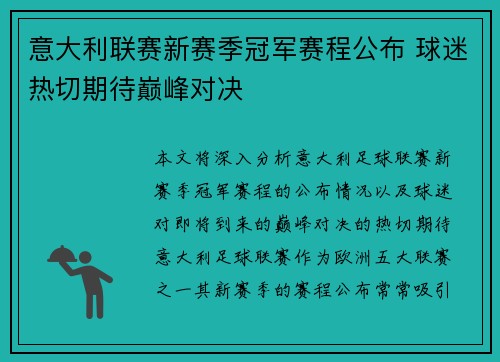 意大利联赛新赛季冠军赛程公布 球迷热切期待巅峰对决