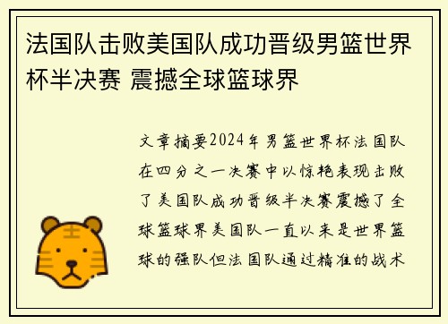 法国队击败美国队成功晋级男篮世界杯半决赛 震撼全球篮球界