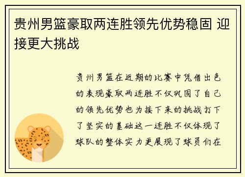 贵州男篮豪取两连胜领先优势稳固 迎接更大挑战