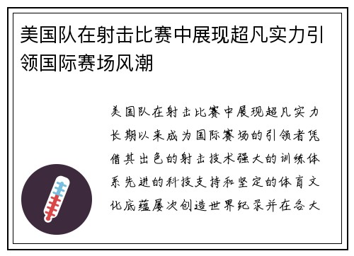 美国队在射击比赛中展现超凡实力引领国际赛场风潮