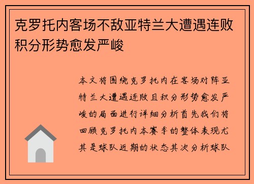 克罗托内客场不敌亚特兰大遭遇连败积分形势愈发严峻