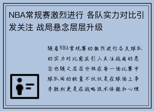 NBA常规赛激烈进行 各队实力对比引发关注 战局悬念层层升级