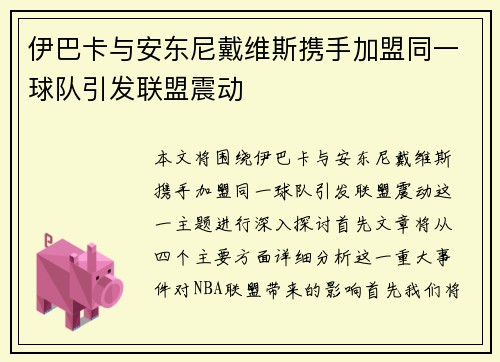 伊巴卡与安东尼戴维斯携手加盟同一球队引发联盟震动