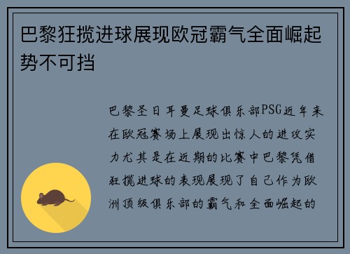 巴黎狂揽进球展现欧冠霸气全面崛起势不可挡