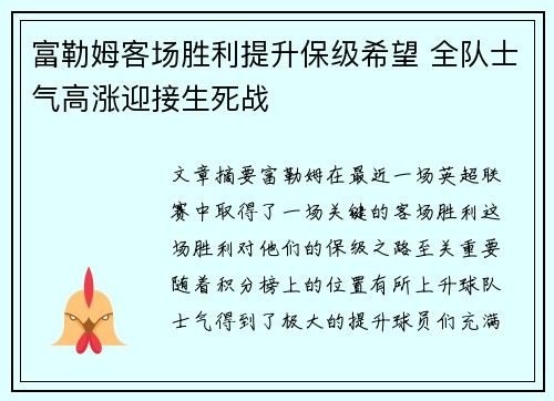 富勒姆客场胜利提升保级希望 全队士气高涨迎接生死战