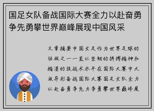 国足女队备战国际大赛全力以赴奋勇争先勇攀世界巅峰展现中国风采