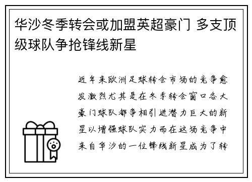 华沙冬季转会或加盟英超豪门 多支顶级球队争抢锋线新星