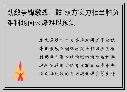 劲敌争锋激战正酣 双方实力相当胜负难料场面火爆难以预测