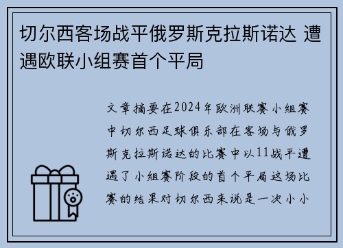 切尔西客场战平俄罗斯克拉斯诺达 遭遇欧联小组赛首个平局