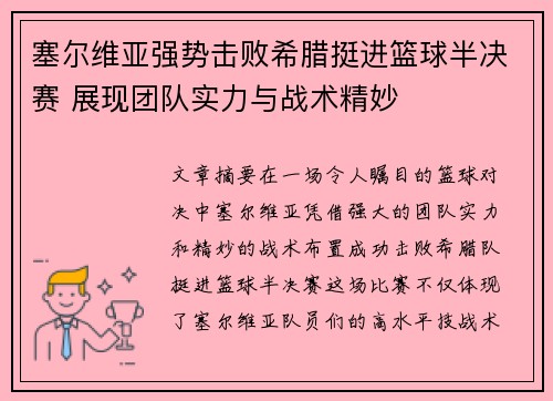 塞尔维亚强势击败希腊挺进篮球半决赛 展现团队实力与战术精妙