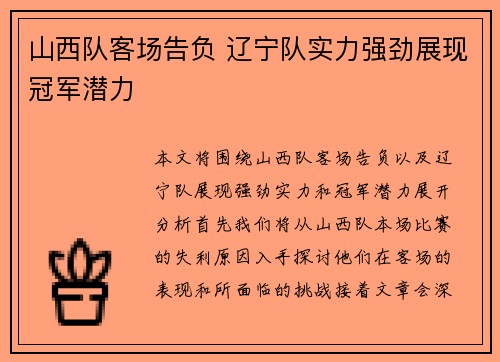 山西队客场告负 辽宁队实力强劲展现冠军潜力