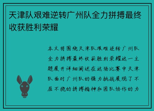 天津队艰难逆转广州队全力拼搏最终收获胜利荣耀