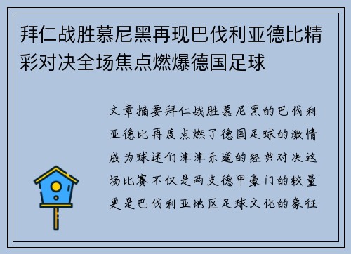 拜仁战胜慕尼黑再现巴伐利亚德比精彩对决全场焦点燃爆德国足球