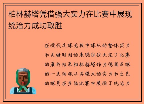 柏林赫塔凭借强大实力在比赛中展现统治力成功取胜