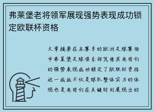 弗莱堡老将领军展现强势表现成功锁定欧联杯资格