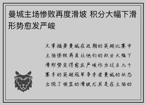 曼城主场惨败再度滑坡 积分大幅下滑形势愈发严峻