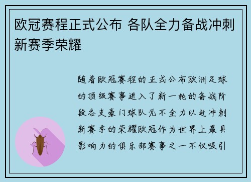 欧冠赛程正式公布 各队全力备战冲刺新赛季荣耀